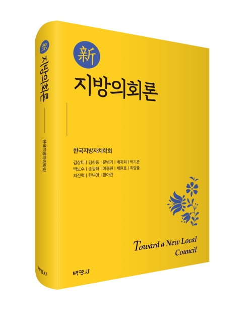『신지방의회론』 표지(박영사, 2019)